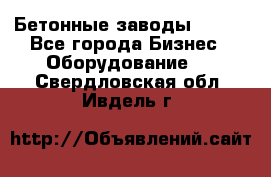 Бетонные заводы ELKON - Все города Бизнес » Оборудование   . Свердловская обл.,Ивдель г.